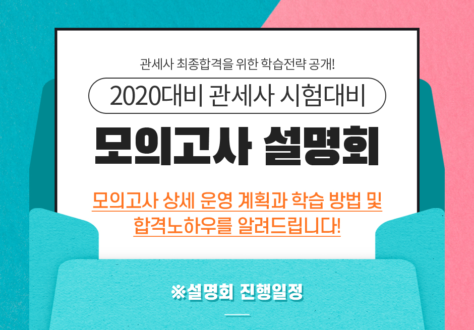 2020대비 관세사 시험대비 모의고사 설명회