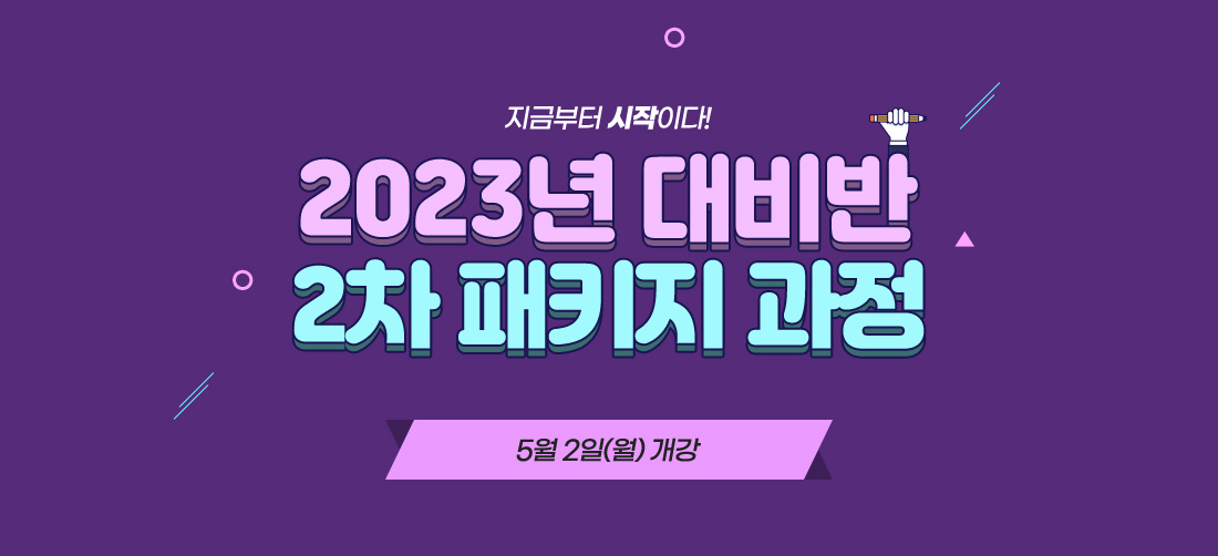 2023년 대비 2차 패키지 과정