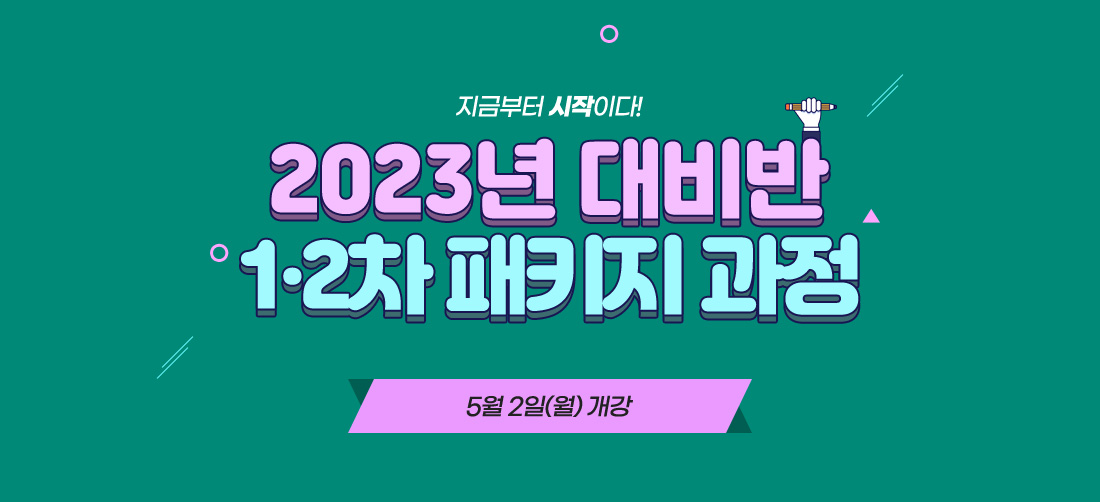 2023년 대비 1,2차 패키지 과정