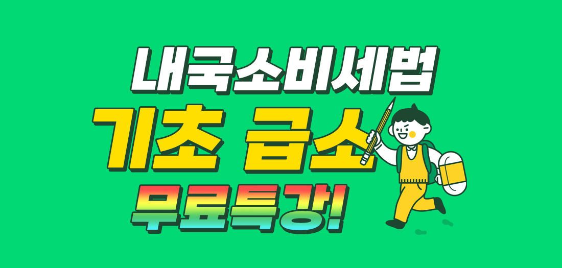 내국소비세법 기초 급소 무료특강