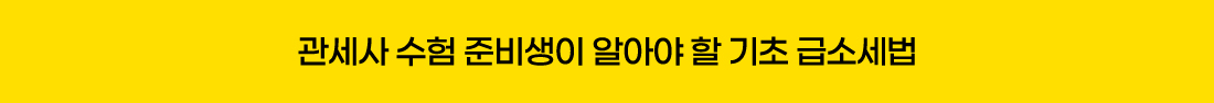 내국소비세법 기초 급소 무료특강