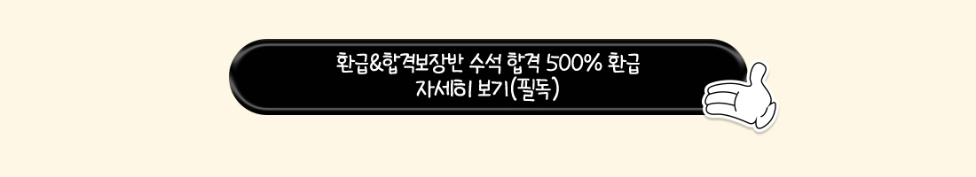 환급, 합격보장반 수석 합격 500% 환급 자세히 보기