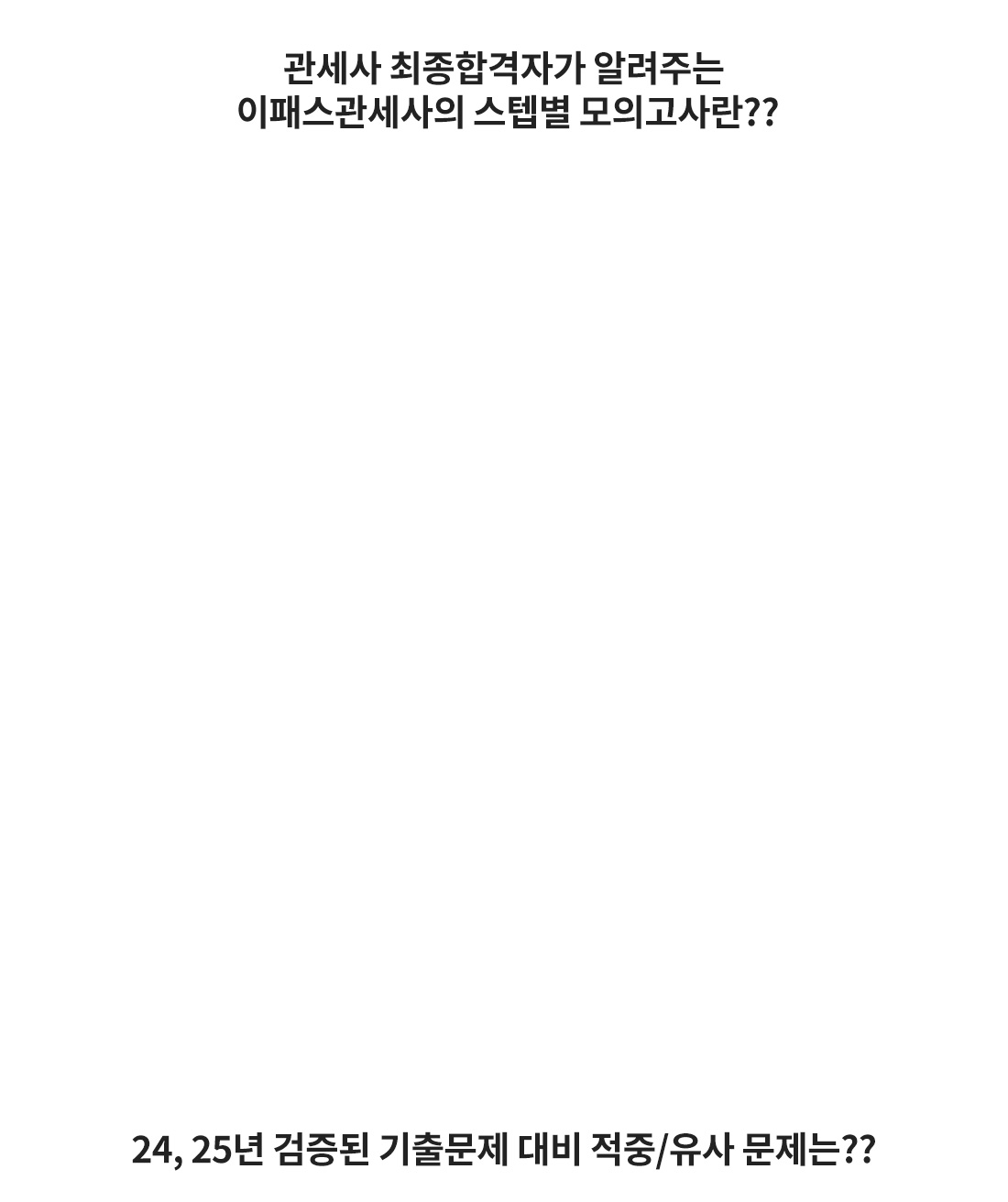 26년 관세사 2차 시험대비 실전 STEP별 모의고사