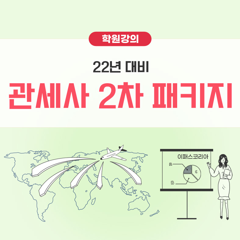 22년 대비 관세사 2차 패키지