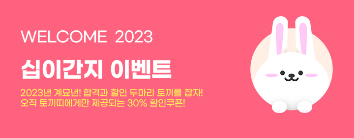 2023 십이간지 이벤트 이미지