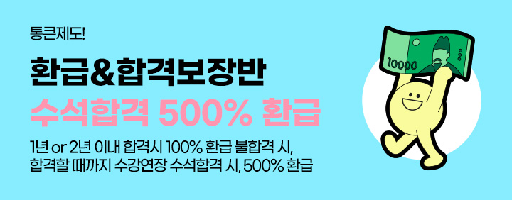 환급&합격보장반, 수석합격500%환급혜택 이미지