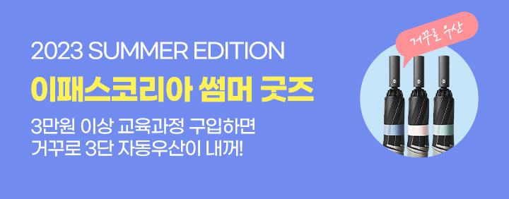 2023년 여름맞이! 이패스코리아 썸머 굿즈 증정 프로모션! 이미지