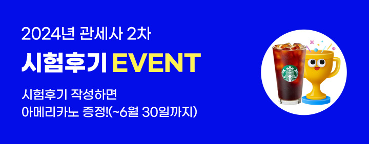 24년 2차 시험 후기 이벤트 이미지
