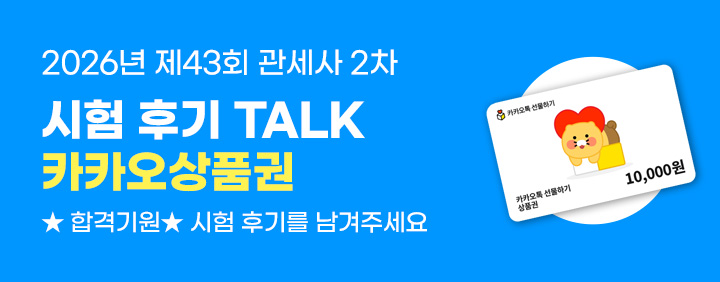 2026 관세사 2차 시험후기 이벤트 이미지