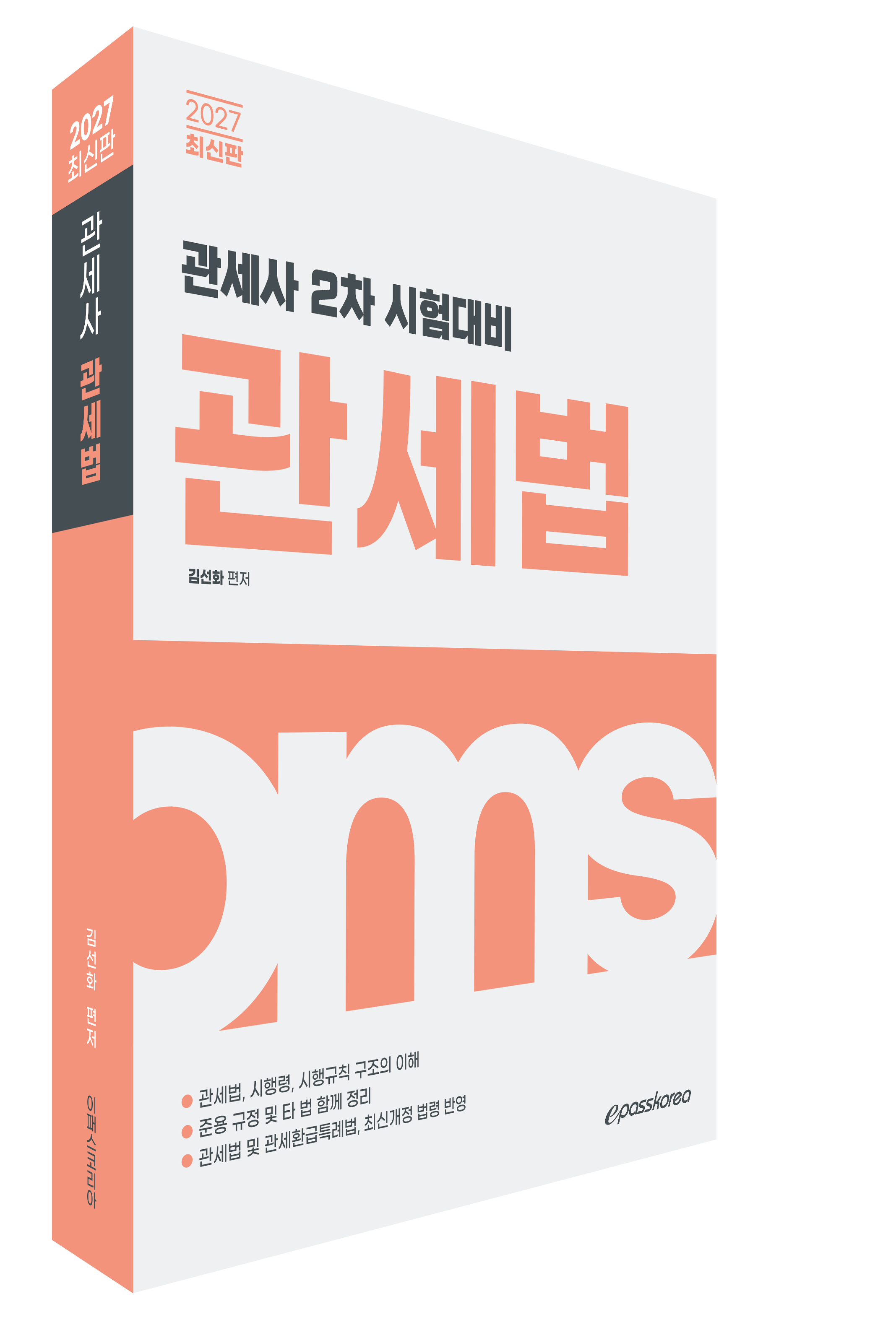 2027 관세사 관세법