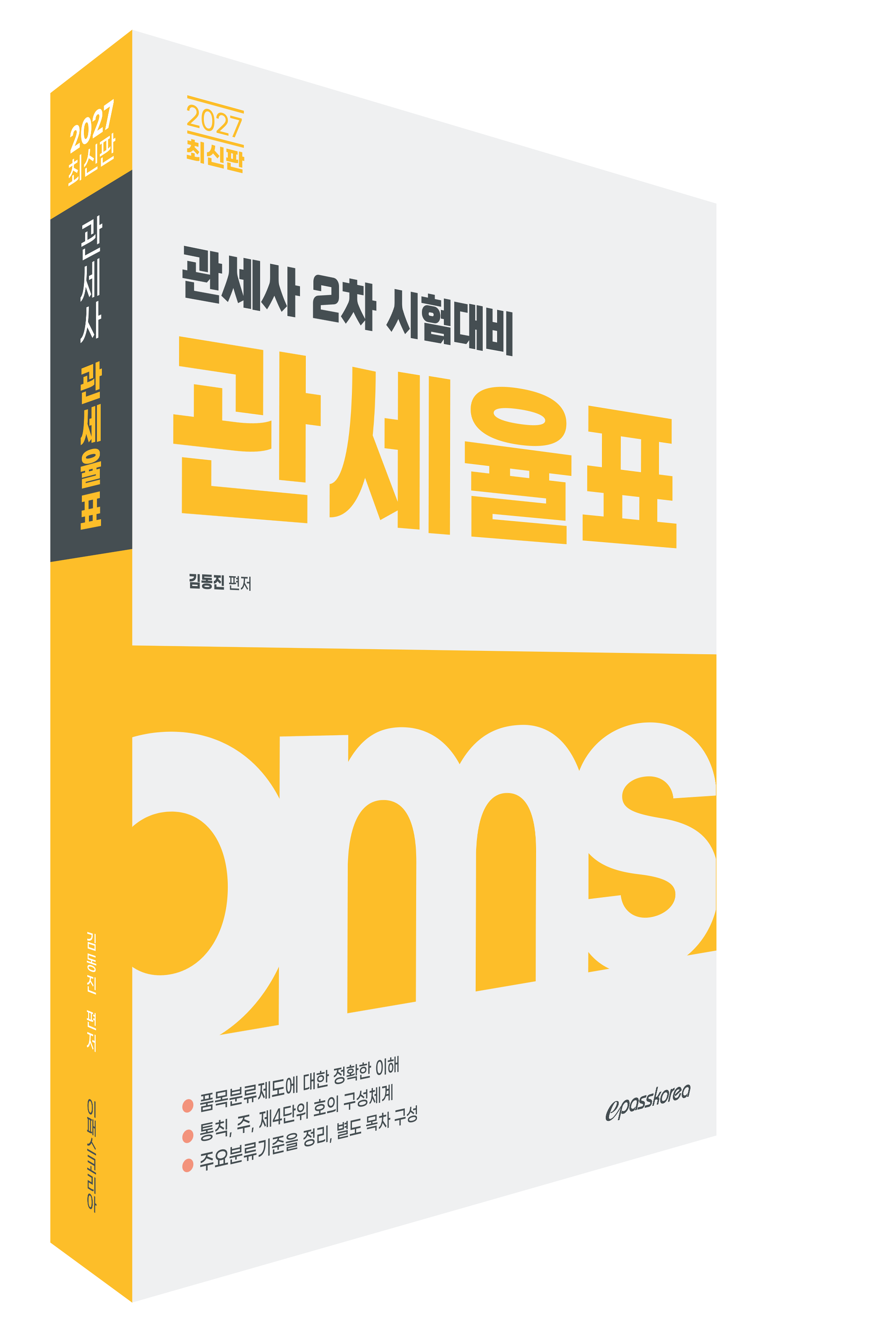 2027 관세사 관세율표