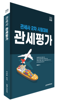 2024 관세사 관세평가 이미지