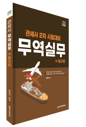 2024 관세사 무역실무(하) 법규편