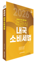 2026 객관식 내국소비세법 자세히보기