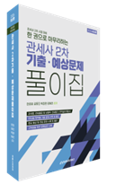 2026 한권으로 마무리하는 관세사 2차 기출예상문제 풀이집