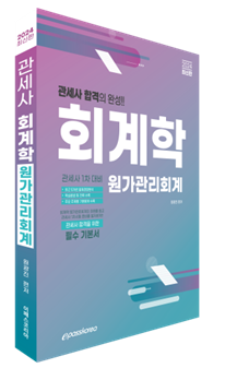 2024 관세사 회계학(원가관리회계) 이미지