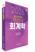 2026 객관식 회계학 자세히보기