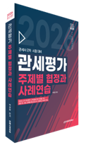 2026 관세평가 주제별 협정과 사례연습 자세히보기