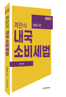 2023 객관식 내국소비세법 이미지