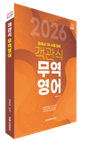 2026 객관식 무역영어 자세히보기