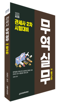 2023 관세사 무역실무(하) 법규편 이미지