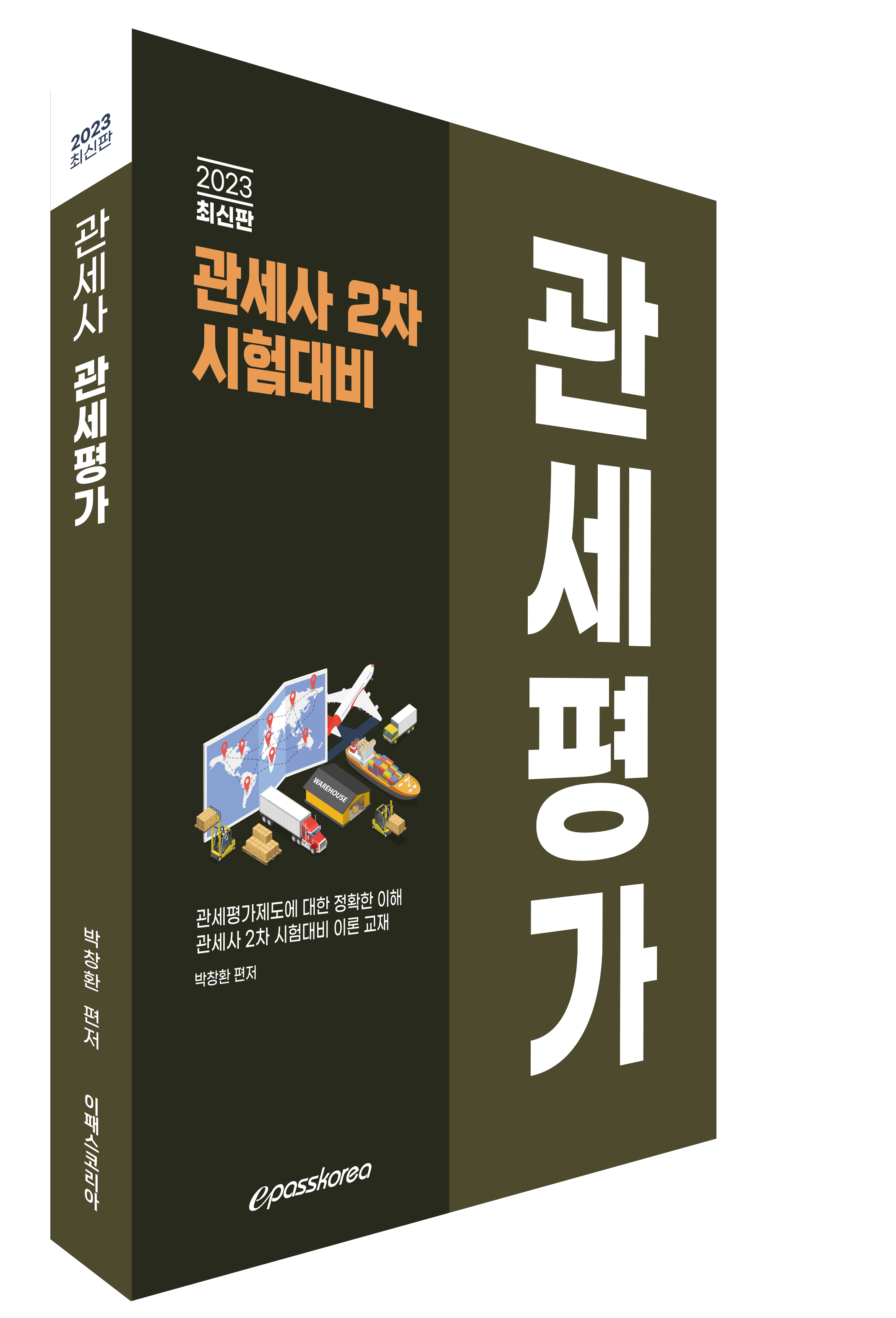 2023 관세사 관세평가 이미지