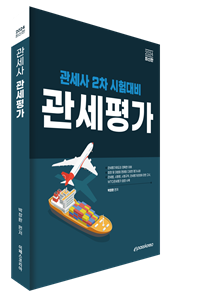 2022 관세사 관세평가 이미지