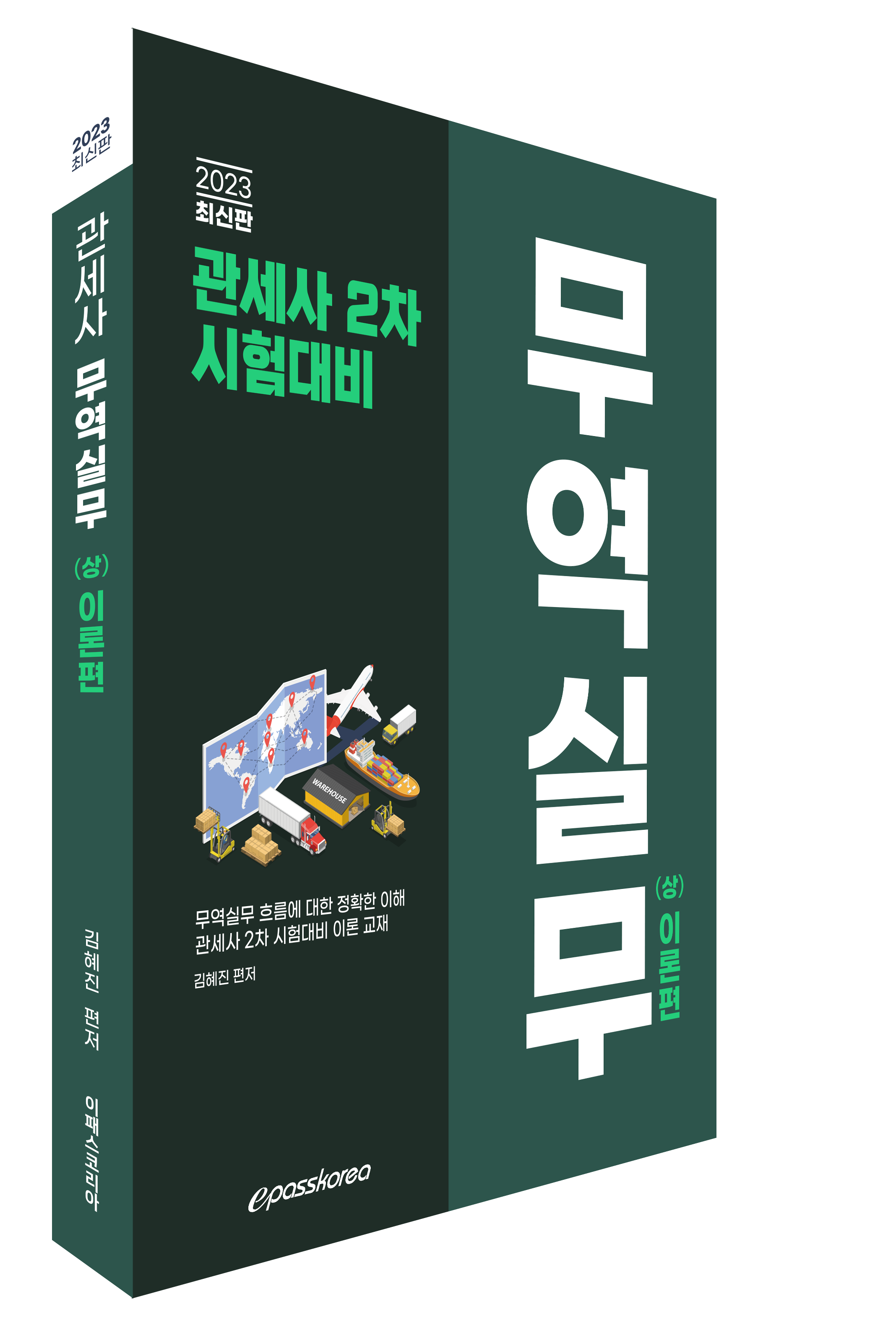 2023 관세사 무역실무(상) 이론편 이미지