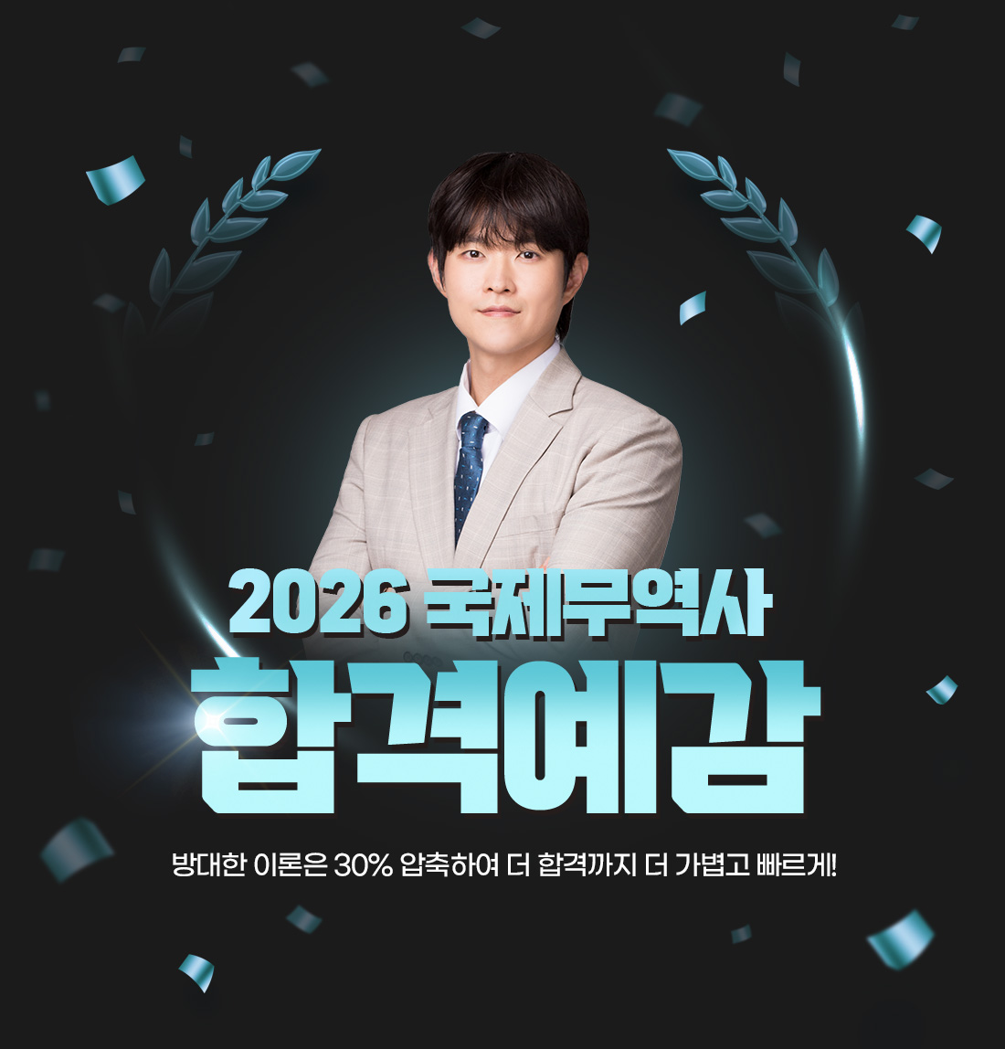 국제무역사 합격예감