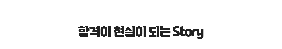 합격스토리