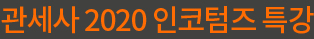 관세사 2020 인코텀즈 특강