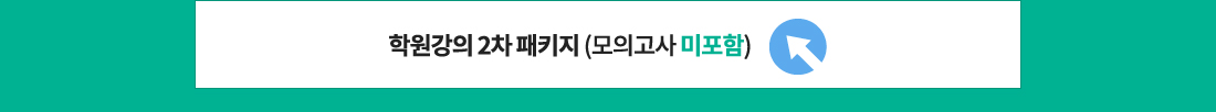 학원 강의 2차 패키지 과정-모의고사 미포함