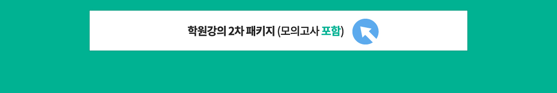 학원 강의 2차 패키지 과정-모의고사 포함