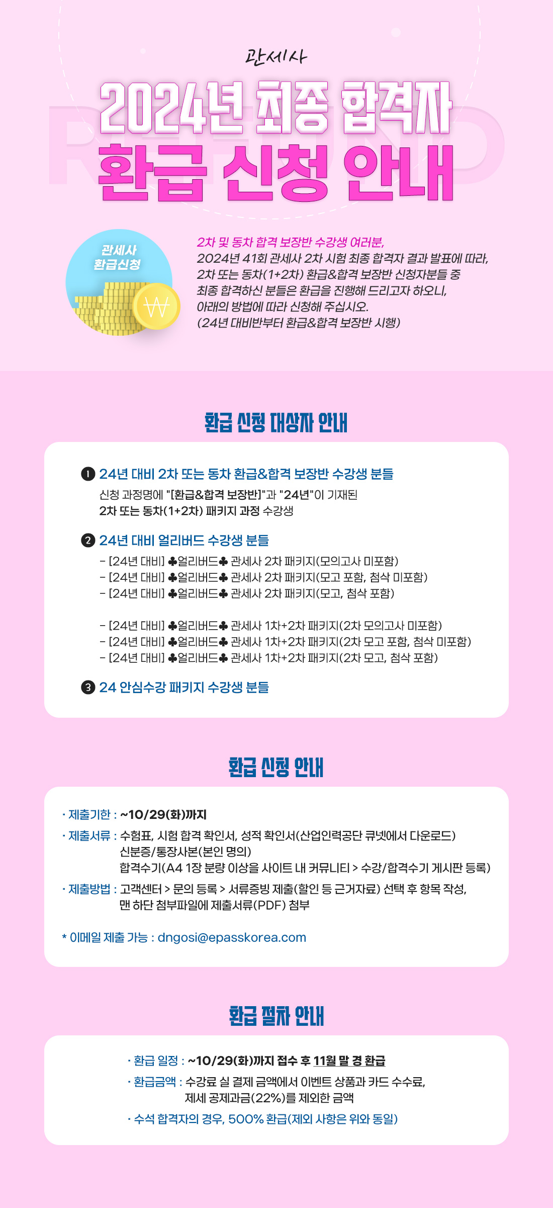 환급 신청 안내