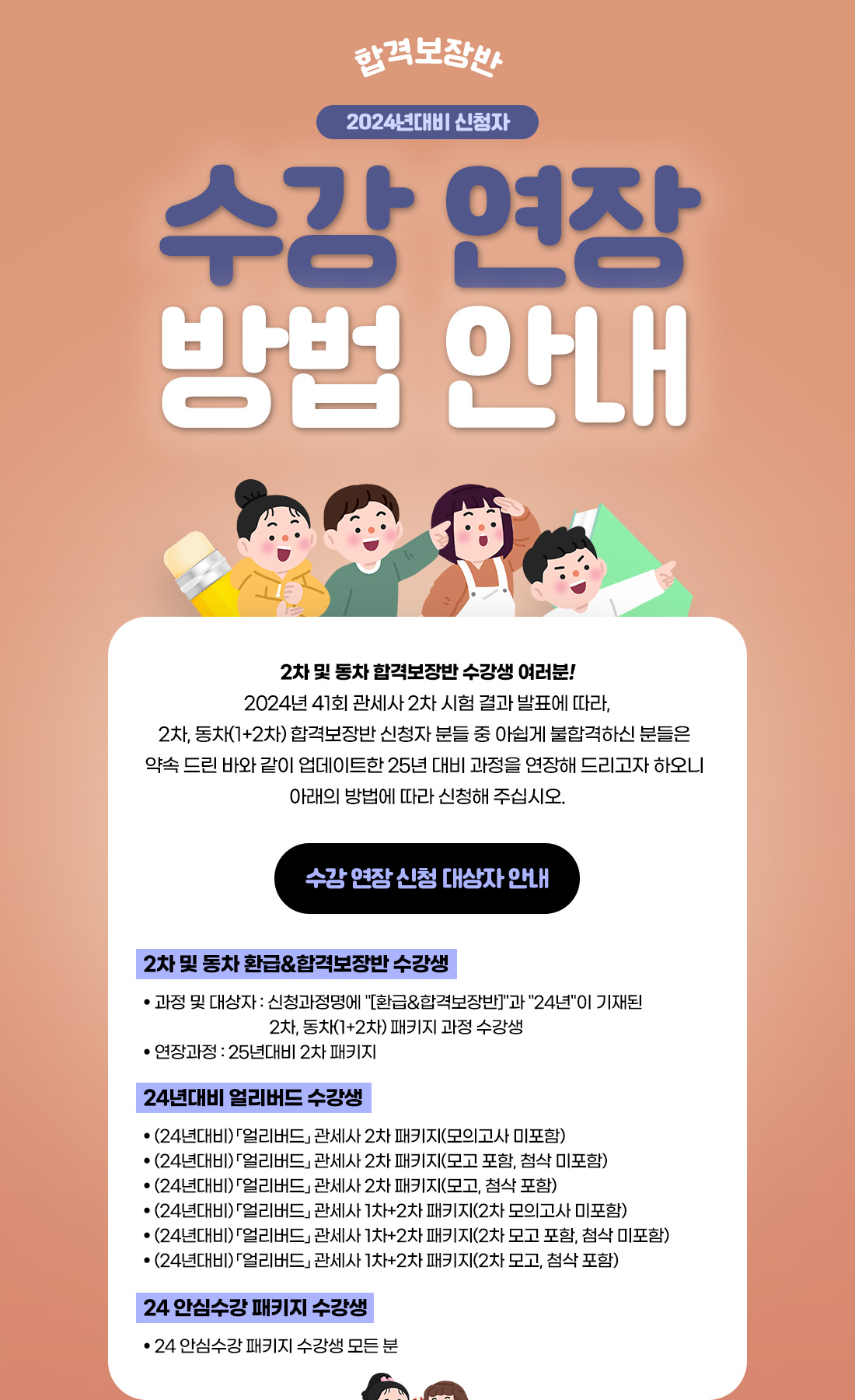 2024대비 합격보장반 수강 연장 방법 안내
