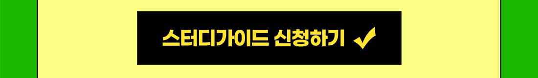 스터디가이드 신청하러가기